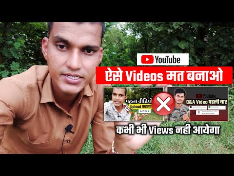 ऐसी Video बनाओगे तो उस पर कभी भी Views नही आएंगे ?