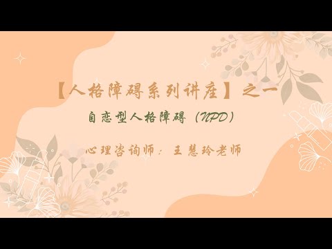 【人格障碍系列讲座】之一 自恋型人格障碍（NPD）王慧玲老师