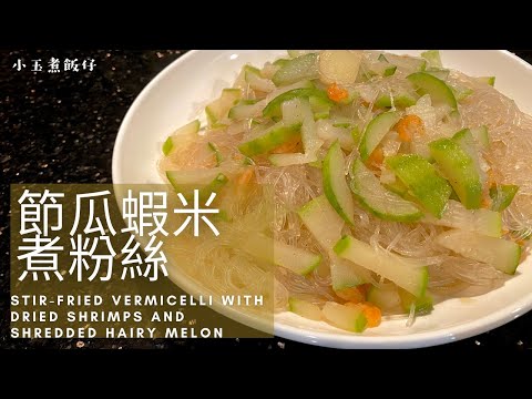 節瓜蝦米煮粉絲 - 經典家常菜！節瓜香甜，粉絲Q彈入味，百吃不厭！Stir-fried Vermicelli with Dried Shrimps and Shredded Hairy Melon