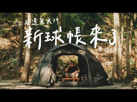 暴雨單人露營｜首開透氣輕量2024新球帳｜Ventlax帳篷開箱｜ #campingvlogs