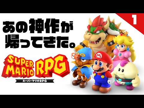 【神作】スーパーマリオRPGリメイク実況 #1 【生配信】