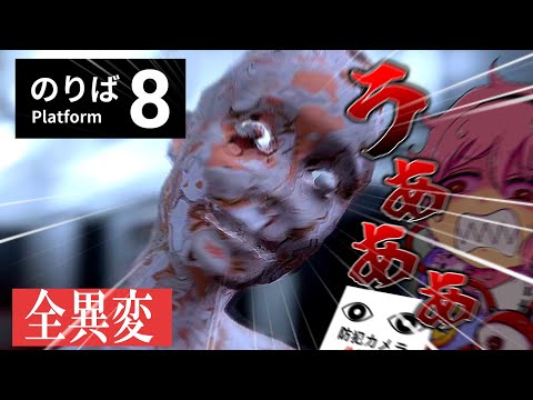 姉、帰れなくなる。【8番のりば】【全異変】【ゆっくり実況】