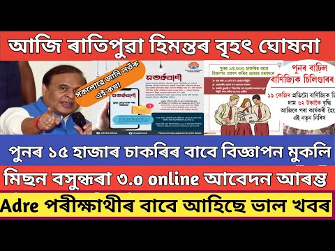 আজি পুৱা হিমন্তৰ বৃহৎ ঘোষনা // Mission Basundhara 3.o big update // pm kisan 19 installment date