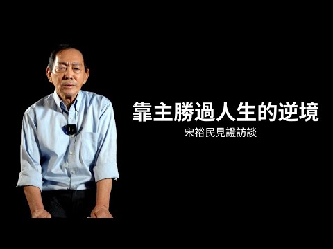 宋裕民見證訪談︱靠主勝過人生的逆境