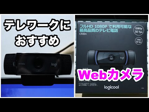 【テレワークのオススメ】Amazonで評価の高いLogicool製Webカメラのご紹介。