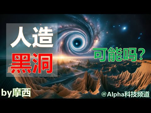 人造黑洞可能吗？欧洲核子中心CERN的大型强子对撞机LHC上能产生黑洞吗？|#blackhole #lhc #cern #科学 #physics #黑洞 @Alpha科技频道， by Alpha的摩西