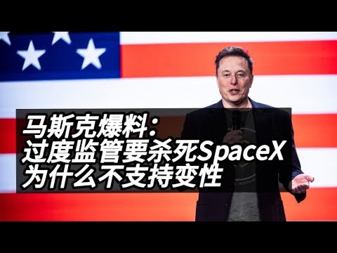 马斯克宾州演讲第三场：过度监管扼杀创新/spacex/变性手术/FSD监督