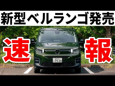 【神アプデ】理想が現実に！新型シトロエン・ベルランゴロングの内外装と走りを最速レポート！