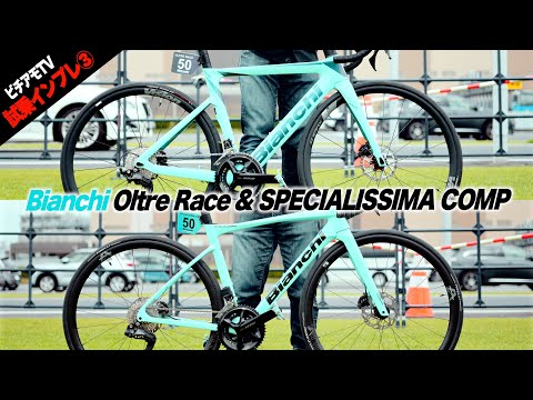 【2024年最新モデル試乗③】Bianchi Oltre Race & SPECIALISSIMA COMPを乗り比べ！【ビチアモーレ南麻布店】