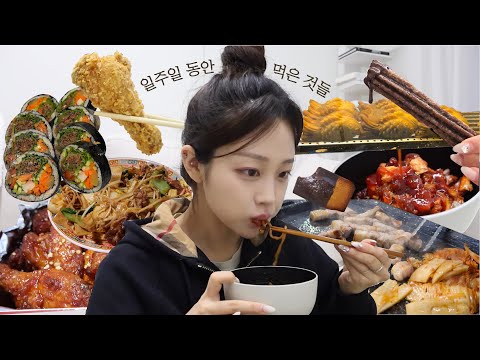 입 터진 요즘🤤 일주일 동안 먹은 것들ㅣ먹방 브이로그ㅣ(ft.솔로지옥 리뷰)