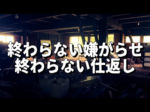 【疲弊】終わらない嫌がらせ。終わらない仕返し【1868年築元ゴミ屋敷】