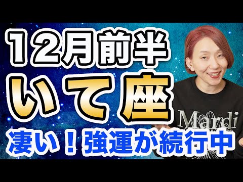 12月前半 いて座の運勢♐️ / 強運が続行中❗️上昇気流に今乗って🌈 次のステージへの門が今開かれている✨」【トートタロット & 西洋占星術】