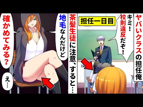 【漫画】茶髪女子「先生なら見せてもいいよ」新任教師の俺をバカにする不良生徒に校則違反を注意→何度も地毛を見せようとしてくる女子に担任の俺は…【マンガ動画】