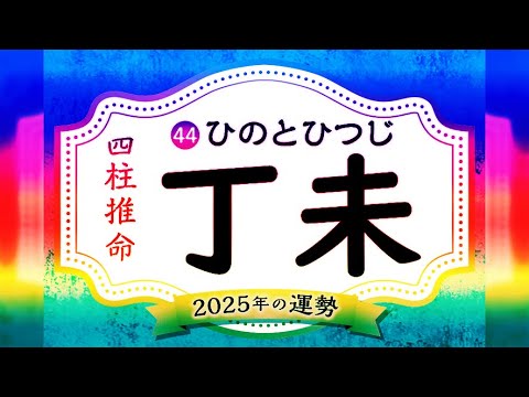 丁未の2025年の運勢は？男女別の性格や相性の良い日柱・悪い日柱や丁未生まれの芸能人まで完全紹介！