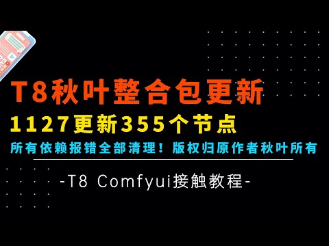 Ai基础23-T8秋叶整合包更新1127,目前355个节点，所有依赖冲突均已解决，解压即用！希望大家都来学习Comfyui哦~~-T8 Comfyui教程