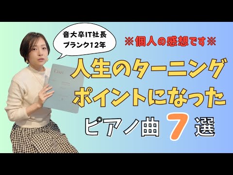 【ピアノ曲紹介】人生のターニングポイントになったピアノ曲7選【音大卒IT社長の雑談】