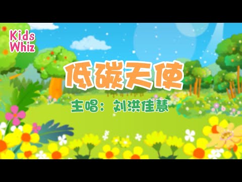 低碳天使 | 最新儿歌童谣 | 中文经典儿歌 | 卡通动画 | 开心儿歌 | Chinese kids nursery rhymes | Learn Chinese | Kids Whiz