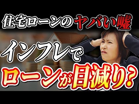 【住宅ローンの嘘】住宅ローンはインフレで目減りするという嘘を司法書士が解説！