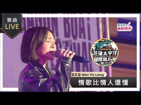 梁文音 Wen Yin《情歌比情人還懂》Live (241018-花蓮太平洋國際龍舟節）