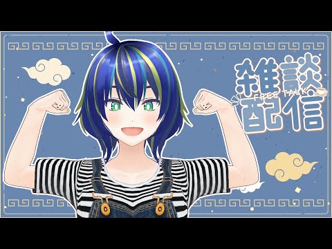 【雑談】久しぶりに夜もしゃべるで～【初見さん歓迎◎】