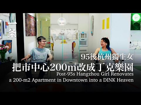 95後杭州獨生女，把市中心200㎡改成丁克樂園 Post-95s Hangzhou Girl Renovates a 200-m2 Apartment into a DINK Heaven