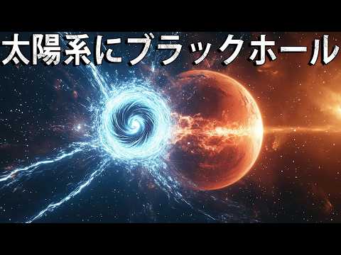 火星が小刻みに震え出す！太陽系でブラックホールを見るには？