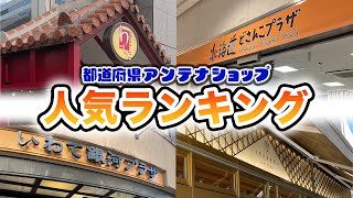 アンテナショップ人気ランキング！！【都道府県】