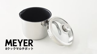 【ベストセラー商品】マキシム 8クックマルチポット【MEYER マイヤー】