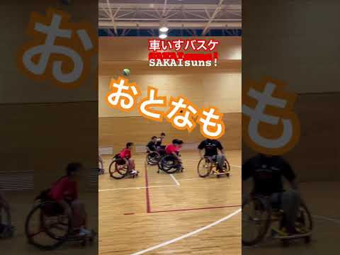 ♿️🏀SAKAIsuns!こどもも、おとなもみんな真剣‼️だからおもしろい✨#車いすバスケ#車いすバスケットボール #障害のあるひとも障害のないひとも