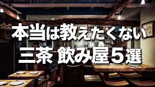 【三軒茶屋/飲み屋５選】美味しくてオシャレ居酒屋/デートにもオススメ