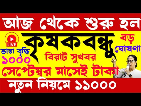 সকল কৃষকরা পাবে ১১০০০ টাকা | রবি মরসুমে টাকা | krishak bandhu | krishak bandhu new update