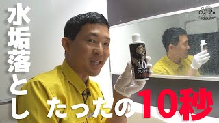 【ロックオン錫村】頑固な水垢を根こそぎ落とす「10秒クレンザー」実演動画