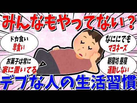 【ガルちゃん 有益トピ】デブの生活習慣にありがちなこと