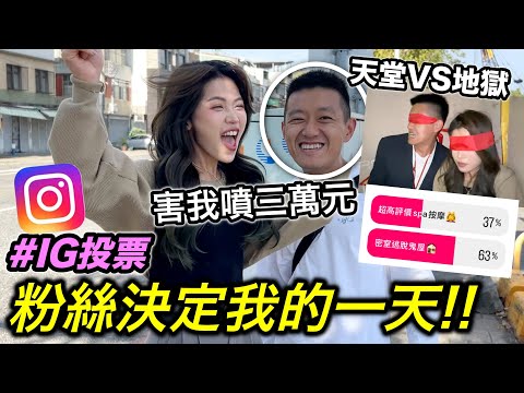 粉絲決定我的一天，害我直接噴三萬！『天堂VS地獄！』