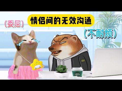 情侣间的无效沟通和有效沟通 #cheems #情侣日常 #恋爱技巧【废柴cheems】