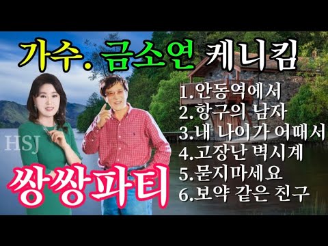 #쌍쌍파티 6곡 (가수 금소연 케니킴)