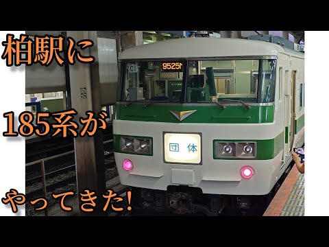 【感動】柏駅に185系がやってきた!