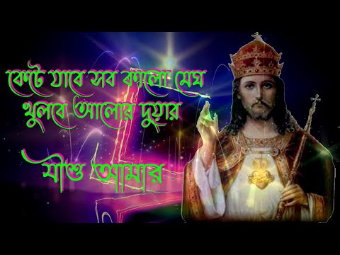 কেটে যাবে সব কালো মেঘ,খুলবে আলোর দুয়ার।Bengali New Year Song।Bangla New Year Song।