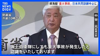 【速報】日米共同の特別訓練 中止を発表　海自掃海艇「うくしま」沈没 中谷防衛大臣「重く受け止める」｜TBS NEWS DIG