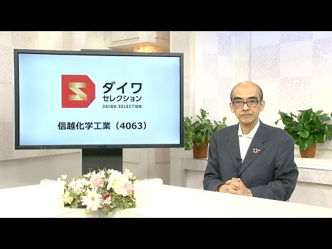 ダイワ・セレクション11月号　信越化学工業（4063）