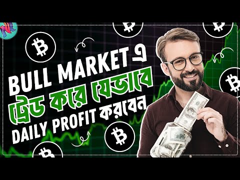 Bull Market থেকে প্রতিদিন প্রফিট করার কৌশল 🤑| Bull Market Profit Trick | Crypto Trading Tutorial