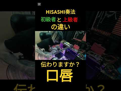 HISASHI奏法、初級者と上級者の違い【口唇】#glay #hisashi #ギター