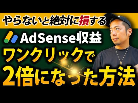 【実例見せます】AdSense広告収益が2倍になった自動化広告設定とは