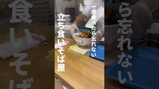 【東京】一度食べたら忘れない立ち食いそば屋、日暮里「一由そば」。ボリューム大の天ぷらと極太そば！！お腹いっぱい！！#立ち食いそば