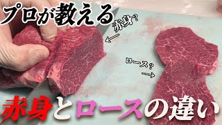 【必見‼】8割の人が知らない?!焼肉屋が教える赤身肉とロースの違い!?