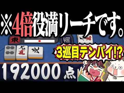 【雀魂】3巡目リーチで4倍役満！？ チート級の192000点www