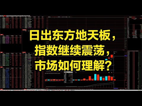 日出东方地天板，指数继续震荡，市场如何理解？