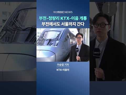 부전-청량리 KTX로..4시간 만에 서울까지