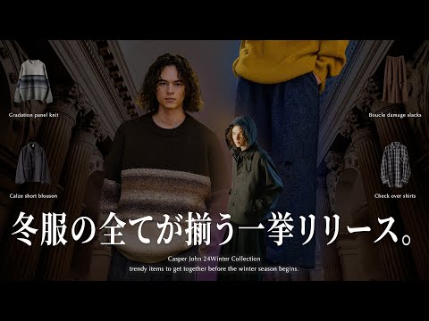 冬服の全てが揃う!!アウターからパンツまで全網羅の新作を一挙解説