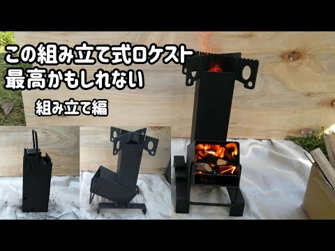 【キャンプ道具】ALUDOAロケットストーブ 組み立て編